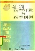 技术开发与技术预测（1985 PDF版）
