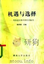 机遇与选择 科技进步和中国经济振兴 1988 PDF电子版封面 7314003114 陈启智主编