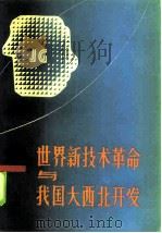 世界新技术革命与我国大西北开发 1985 PDF电子版封面 4096·60 马名驹等主编