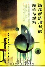 适度经济增长的理论与对策（1993 PDF版）