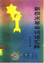 新技术革命词语汇释（1985 PDF版）
