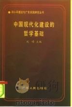 中国现代化建设的哲学基础（1995 PDF版）