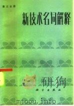 新技术名词解释  第3分册（1986 PDF版）