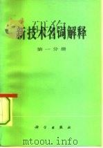 新技术名词解释 第1分册 1979 PDF电子版封面 17031·80 科学出版社