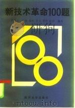 新技术革命100题（1986 PDF版）