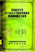 我国经济学界关于社会主义经济发展速度和比例问题论文选集（1960 PDF版）