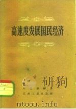 高速度发展国民经济（1960 PDF版）