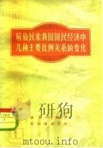 解放以来我国国民经济中几种主要比例关系的变化 1957 PDF电子版封面 4076·90 杨坚白编著