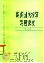 谈谈国民经济发展速度（1983 PDF版）