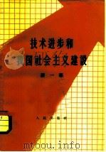 技术进步和我国社会主义建设（1958 PDF版）