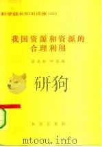 我国资源和资源的合理利用（1980 PDF版）