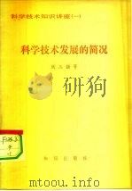 科学技术发展的简况（1980 PDF版）