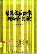 经济技术协作理论和经验（1983 PDF版）