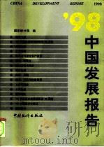 98中国发展报告（1998 PDF版）