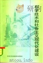 科学技术和社会主义现代化建设  科学技术讲稿汇编（1983 PDF版）