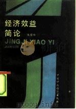 经济效益简论（1992 PDF版）