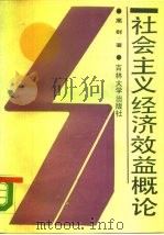 社会主义经济效益概论（1988 PDF版）