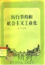 厉行节约和社会主义工业化（1956 PDF版）