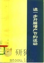 进一步开展增产节约运动（1972 PDF版）