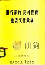 厉行节约，反对浪费  重要文件汇编（1955 PDF版）