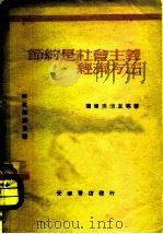 节约是社会主义经济的方法（1947 PDF版）
