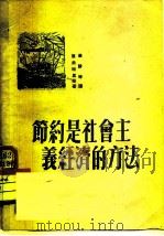 节约是社会主义经济的方法（1950 PDF版）