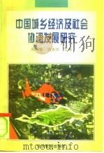 中国城乡经济及社会协调发展研究 1996 PDF电子版封面 7801182219 周叔莲,郭克莎主编