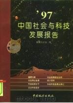 97中国社会与科技发展报告（1998 PDF版）