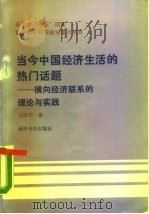 当今中国经济生活的热门话题 横向经济联系的理论与实践 1988 PDF电子版封面 7310001346 吴敬华著