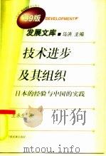 技术进步及其组织 日本的经验与中国的实践 1999 PDF电子版封面 7800873374 王永生著