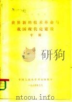 世界新的技术革命与我国现代化建设专辑（1984 PDF版）