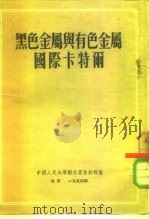 黑色金属与有色金属国际卡特尔（1953 PDF版）