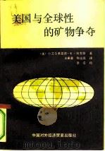 美国与全球性的矿物争夺（1983 PDF版）