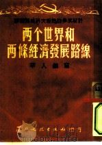 学习马林科夫报告的参政材料  两个世界和两条经济发展路线路线（1952 PDF版）