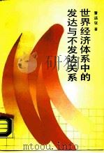 世界经济体系中的发达与不发达关系（1988 PDF版）