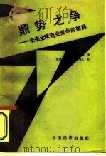 鼎势之争  未来全球商业竞争的格局（1987 PDF版）
