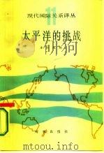 太平洋的挑战（1986 PDF版）