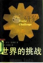 世界的挑战（1985 PDF版）