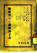 战后资本主义经济矛盾 兼论未来经济恐慌特点 PDF电子版封面 (苏)门德荪著;李正文译