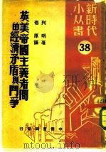 英美帝国主义者间的经济矛盾与斗争（1953 PDF版）