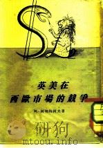 英美在西欧市场的竞争（1954 PDF版）