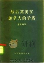 战后英美在加拿大的矛盾（1957 PDF版）