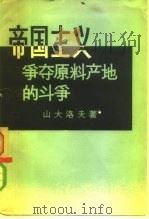 帝国主义争夺原料产地的斗争（1958 PDF版）