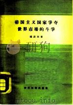 帝国主义国家争夺世界市场的斗争（1957 PDF版）