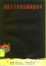 帝国主义对落后国家的掠夺（1957 PDF版）