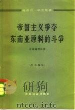 帝国主义争夺东南亚原料的斗争（1963 PDF版）