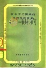 资本主义国家的矿物原料资源（1956 PDF版）