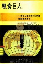 粮食巨人 一件比石油更强大的武器-国际粮食贸易 1983 PDF电子版封面 4144·489 (美)摩根(D.Morgan)著;张存节译