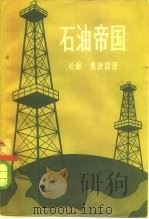 石油帝国（1958 PDF版）
