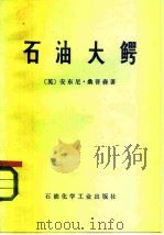 石油大鳄（1977 PDF版）